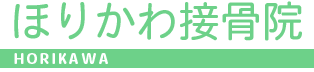 ほりかわ接骨院