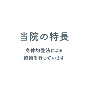 当院の特長 身体均整法による施術を行っています