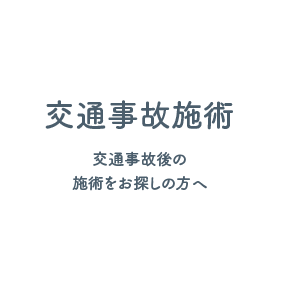 交通事故施術 交通事故後の施術をお探しの方へ