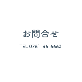 お問合せ TEL 0761-46-6663