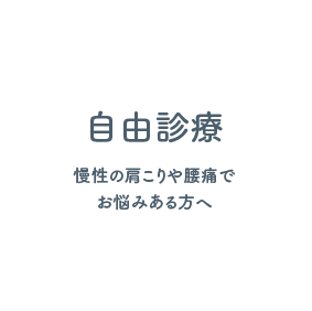 自由診療 慢性の肩こりや腰痛でお悩みある方へ